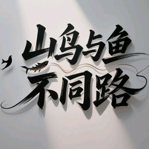 山鸟与鱼不同路