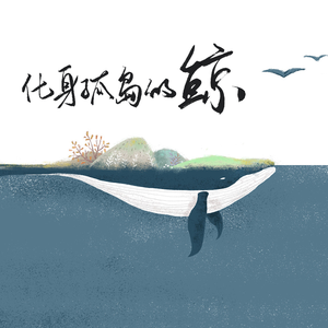 化身孤岛的鲸（温柔男声）