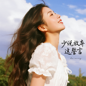 少说放弃这誓言