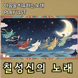 북두칠성 아래 가문의 소원