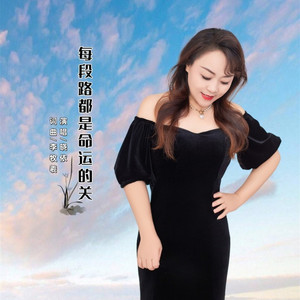 每段路都是命运的关 (晓依版伴奏)
