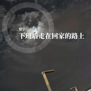 下班后走在回家的路上