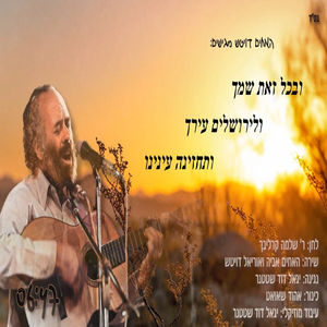 ובכל זאת שמך ולירושלים עירך ותחזינה עינינו