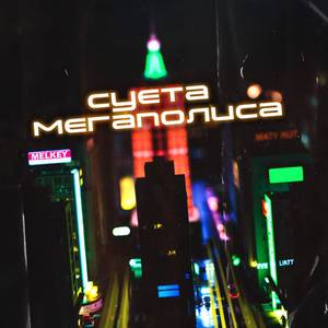 Суета мегаполиса
