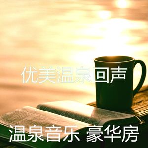 一尘不染蒸汽房印象数