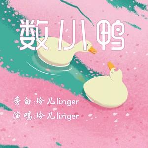 数鸭子（可爱版）