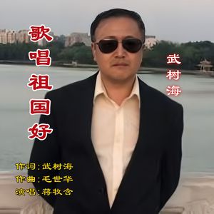 歌唱祖国好