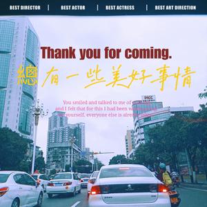 总有一些美好事情 - 张文俊