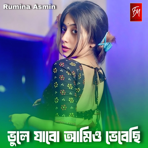 ভুলে যাবো আমিও ভেবেছি