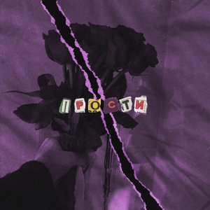 Прости (prod. by MARSY)