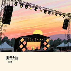 此去天涯