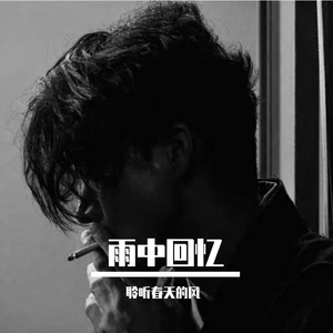雨中回忆