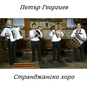 Странджанско хоро