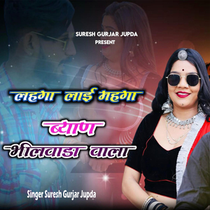 लहगा लाई महगा ब्याण भीलवाड़ा वाला