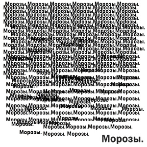 Морозы