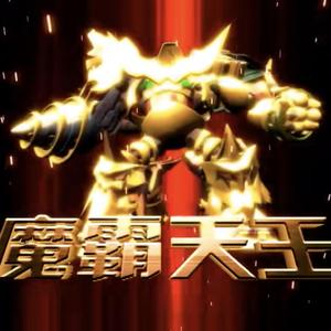 魔 霸 天 王