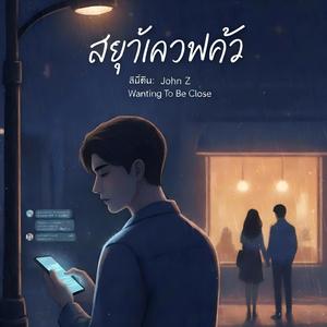 ไม่กล้าบอกเธอ