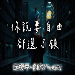 你說要自由，卻選了鎖