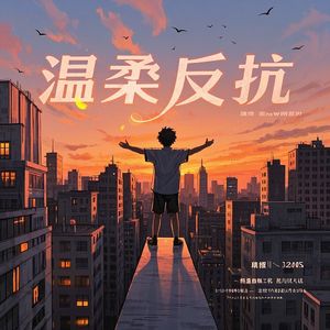 温柔反抗