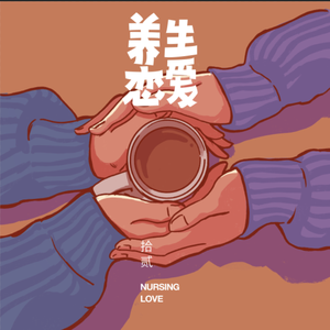 养生恋爱