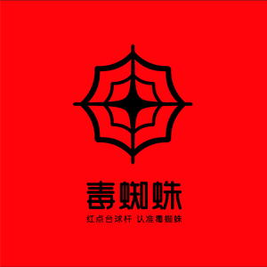 毒蜘蛛·红点出击 （男生版）