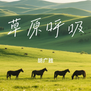 草原呼吸