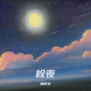 栓夜