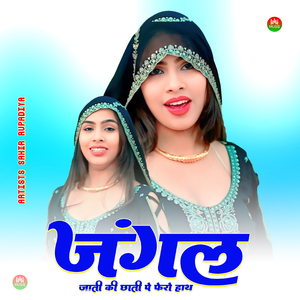 जंगल जाती की छाती पे फेरो हाथ