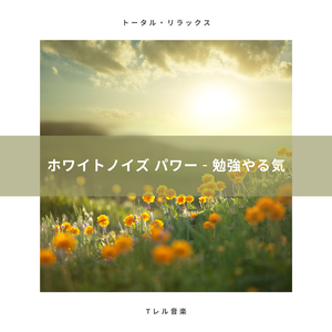 ホワイトノイズ全Hz & 超睡眠 - 400Hz