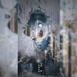 十敬天下