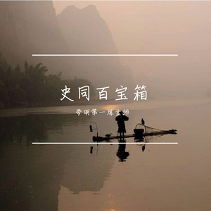 张居正·酬此人间