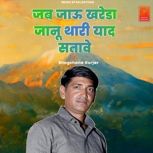 Jab Jau Khareda Janu Thari Yaad Satave