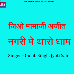 Jio Mamaji Ajit Nagari Me Tharo Dham