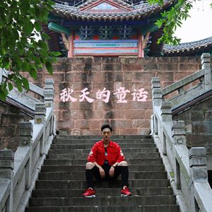 秋天的童话（Prod.Gr33nart Beats）