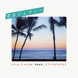 恋はジェラシー (feat. 流線形)