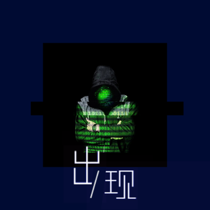 出现（Prod.Arty Boyz）