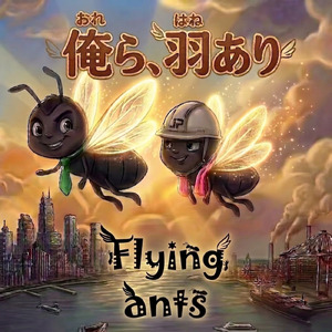俺ら、羽あり -Flying ants- (feat. JAY-P)