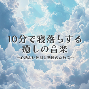 聴けば自然と眠くなる睡眠導入BGM ヒーリングピアノ