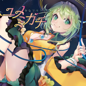 夢消失少女(with 二羽凛奈)