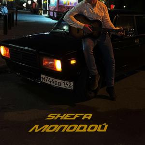 Молодой