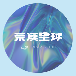 荒漠星球（DesertPlanet）