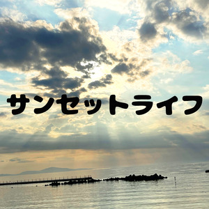 サンセット ライフ (Acoustic)
