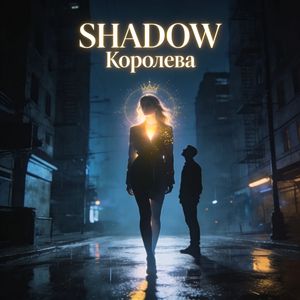 Королева