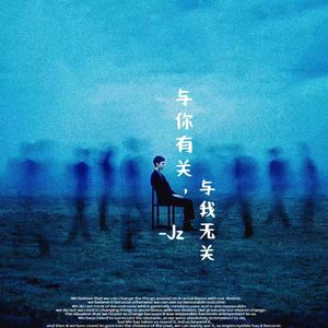 与你有关与我无关（cover：钟棋煜）