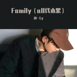 Family（all伐木累）伴奏