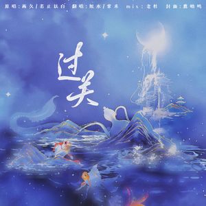 过关