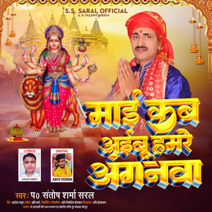 Mai Kab Aibu Hamre Angnwa (Bhakti Song)
