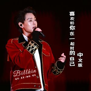 喜欢和你在一起时的自己（中文版） ชอบตัวเองตอนอยู่กับเธอ