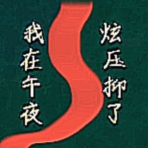 我在午夜*压抑了