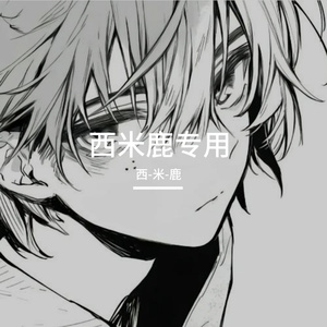 零距离的想念（西-米-鹿 Bootleg remix）